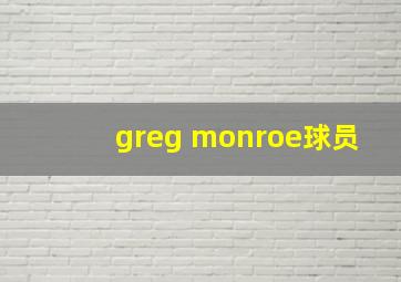 greg monroe球员